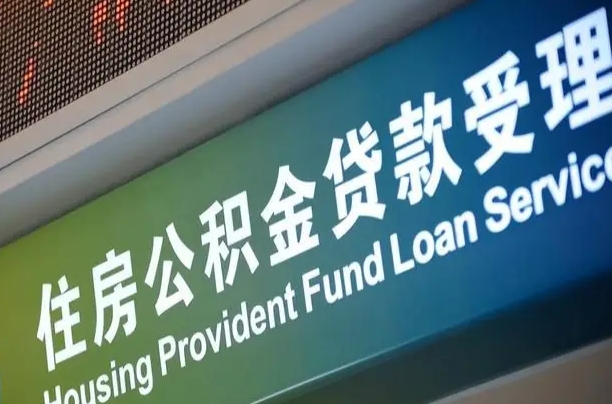 公积金保费-商水公积金代办平台
